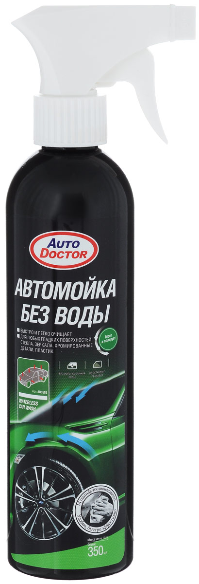 Автомойка без воды AutoDoctor, 350 млAD 3503 Автомойка без воды AutoDoctor, 350 млAD 3503Автомойка без воды AutoDoctor не требует воды для мытья автомобиля. Моет и полирует одновременно. Благодаря новой формуле, смывает грязь, не оставляя царапин, пятен и разводов. Натуральный воск создает защитный гидробарьер. Автомобиль приобретает великолепный зеркальный блеск и сияет чистотой. Применим на любых гладких поверхностях, включая стекла, зеркала, детали покрытые хромом, отполированные металлические поверхности и пластик.Товар сертифицирован.