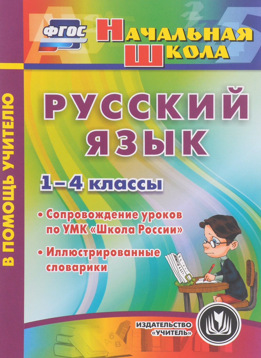 Русский язык. 1-4 классы. Сопровождение уроков по УМК 