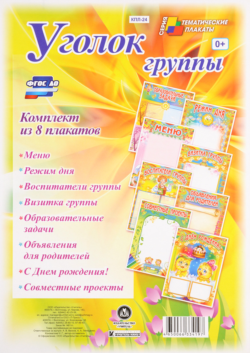 Уголок группы (комплект из 8 плакатов). Н. Г. Коновалова