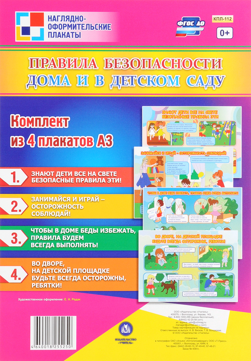 Правила безопасности дома и в детском саду (комплект из 4 плакатов)
