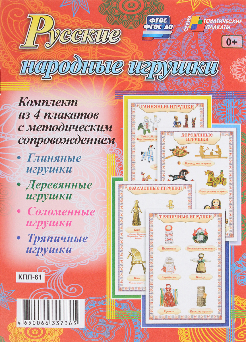 Русские народные игрушки (комплект из 4 плакатов) радиоуправляемые игрушки