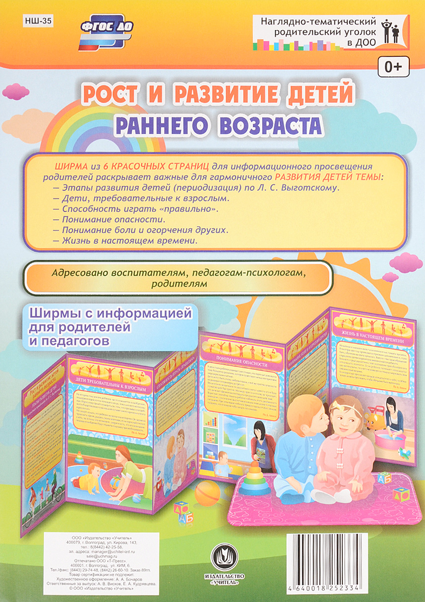 Рост и развитие детей раннего возраста. Ширмы с информацией для родителей и педагогов цена Рост и развитие детей раннего возраста. Ширмы с информацией для родителей и педагогов цены онлайн