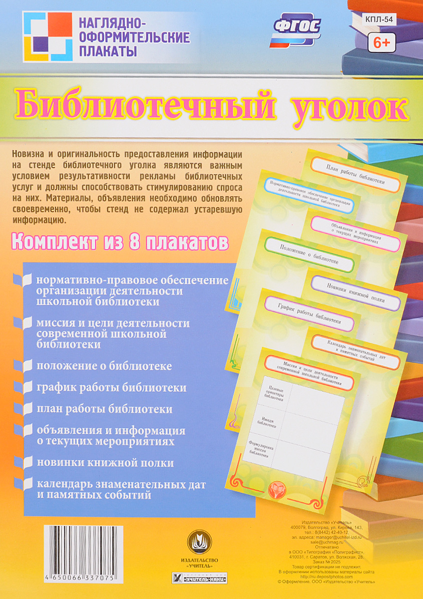 Библиотечный уголок. (комплект из 8 плакатов)
