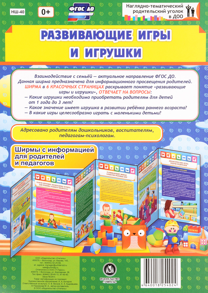 М. А. Пермякова Развивающие игры и игрушки. Ширмы с информацией для родителей и педагогов развивающие игры