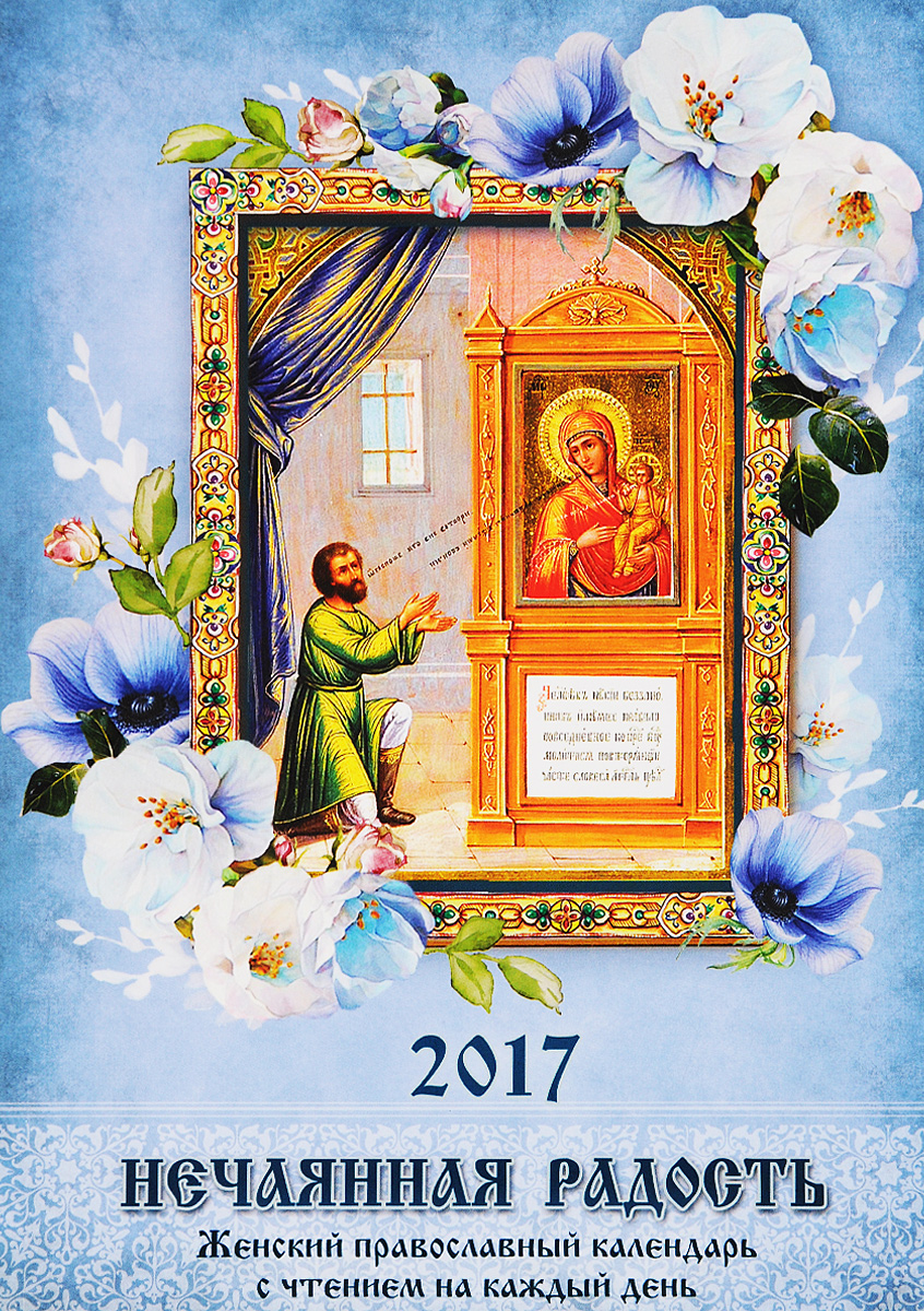 Нечаянная радость. Православный календарь с чтением на 2017 год