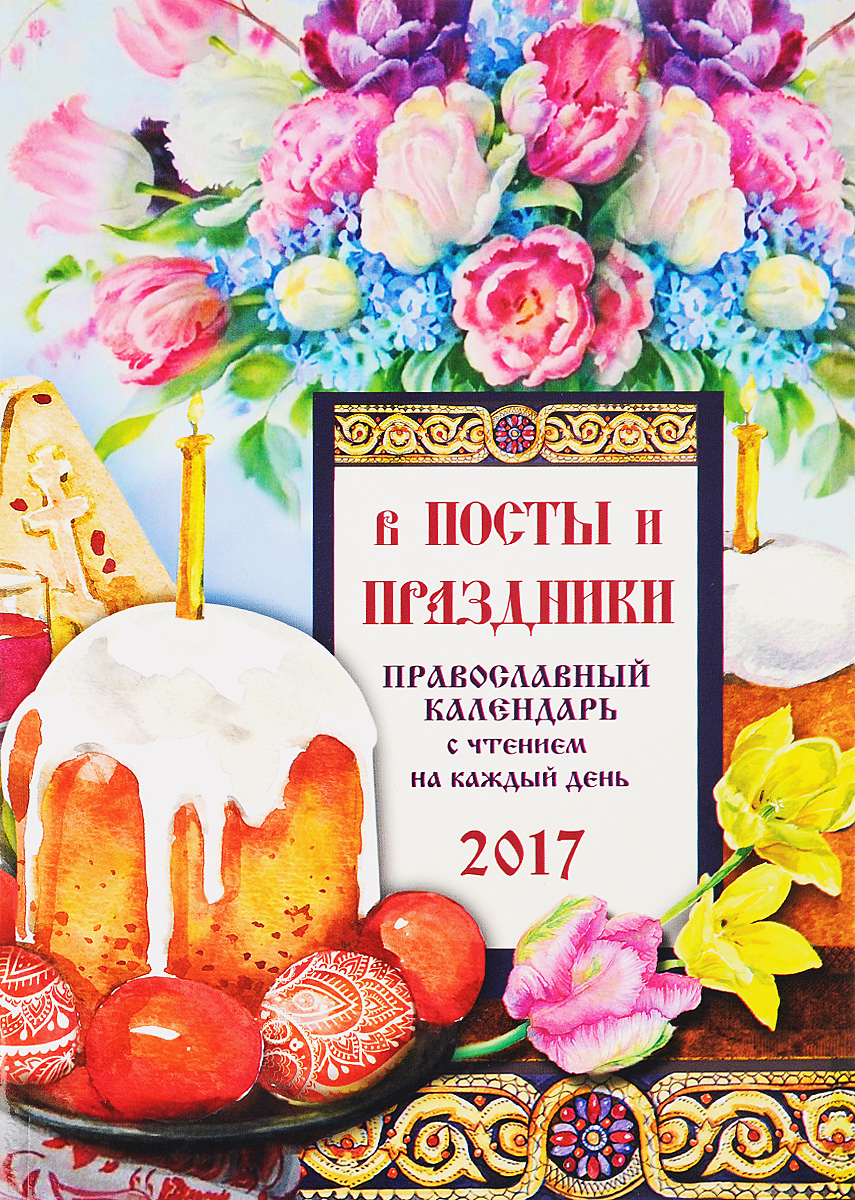 Православный календарь с чтением на 2017 год. В посты и праздники. С. В. Соболев
