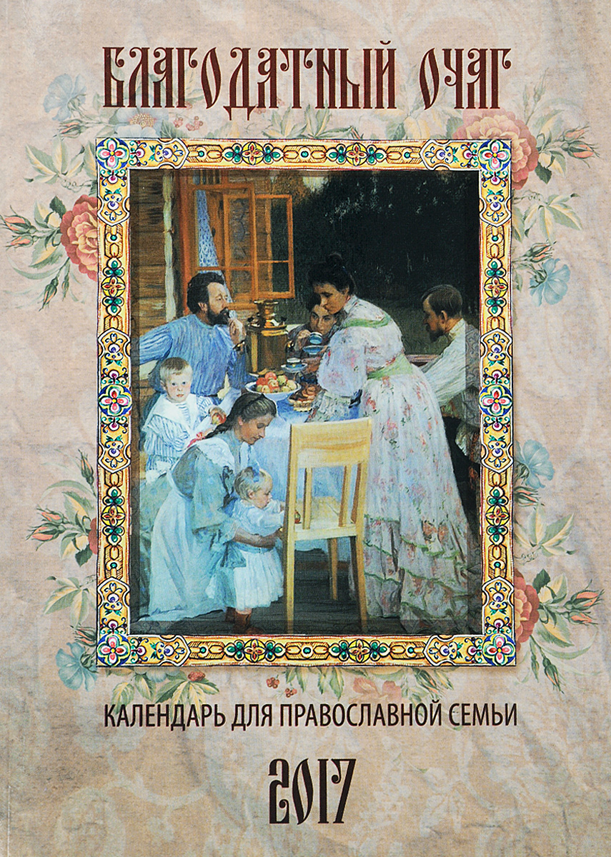 Благодатный очаг. Православный календарь с чтением на 2017 год