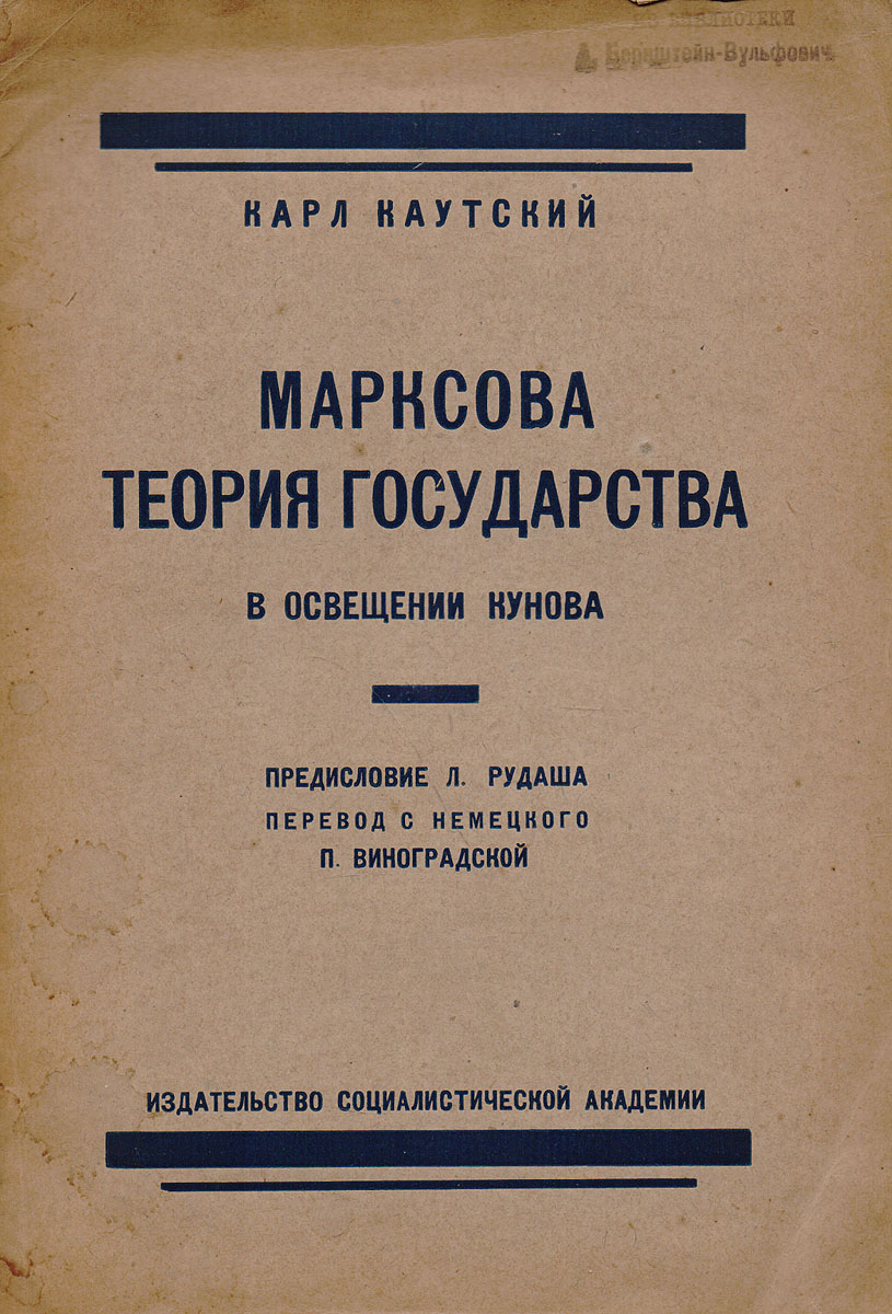 Марксова теория государства в освещении КуноваMB05-00940 Марксова теория государства в освещении КуноваMB05-00940Прижизненное издание.Москва, 1924 год. Издательство Социалистической академии.Типографская обложка.Сохранность хорошая.Настоящая брошюра Карла Каутского представляет интерес для русской революционной публики. Она развертывает перед нами яркую картину того, как два оппортуниста взаимно ругаются, срывают друг с друга маски и вытаскивают наружу пикантные подробности предательства каждого из них.