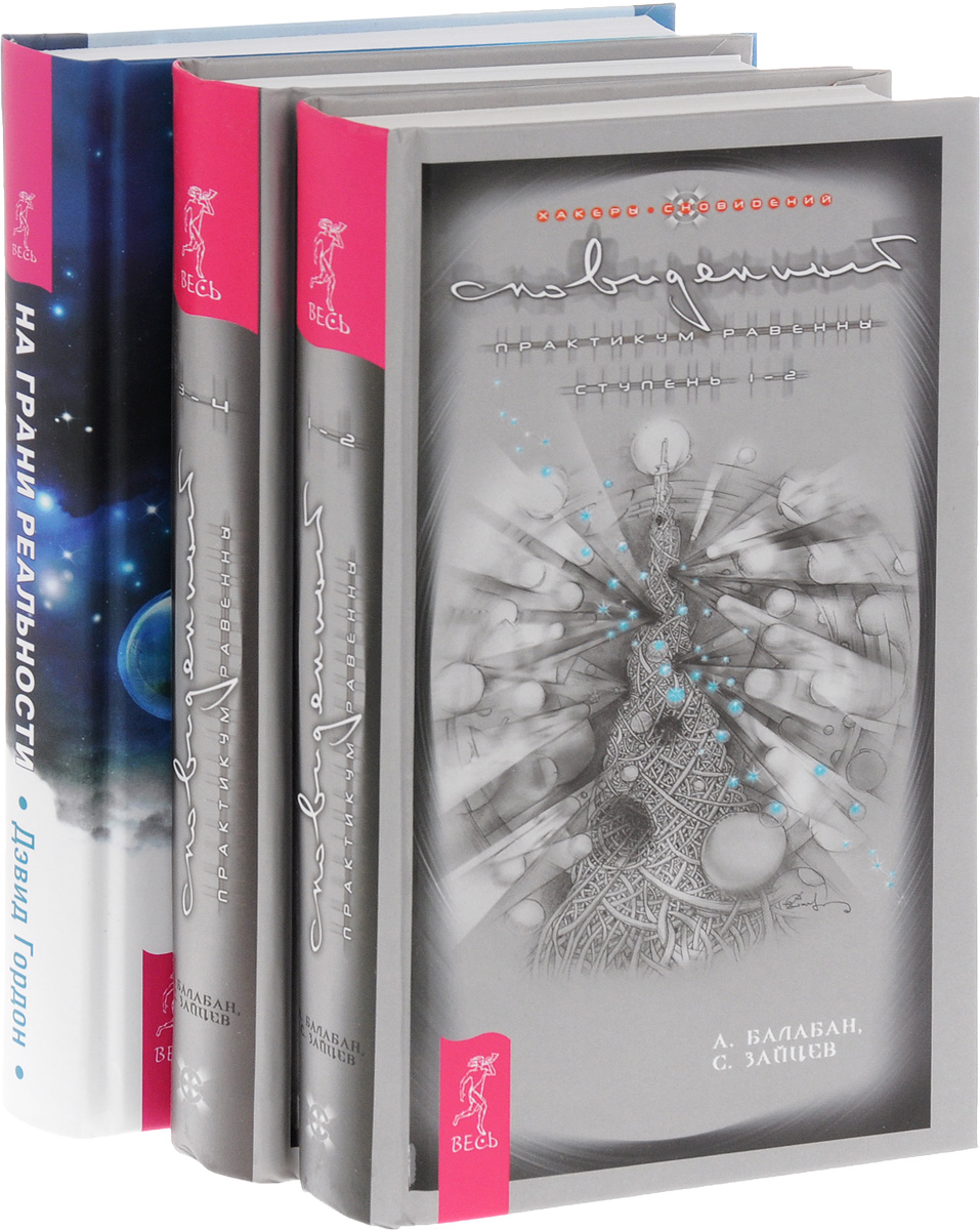 Осознанные сны. Сновиденный практикум Равенны (комплект из 3 книг). Дэвид Гордон, А. Балабан, С. Зайцев