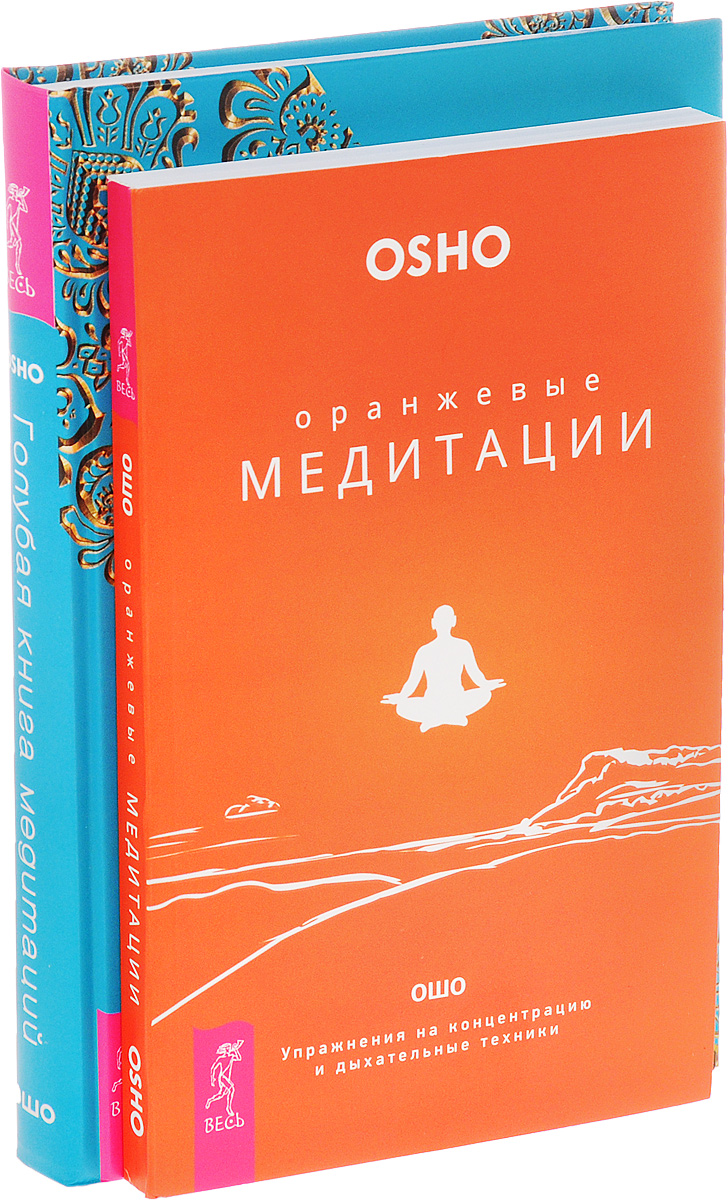 Голубая книга медитаций. Оранжевые медитации (комплект из 2 книг). Ошо