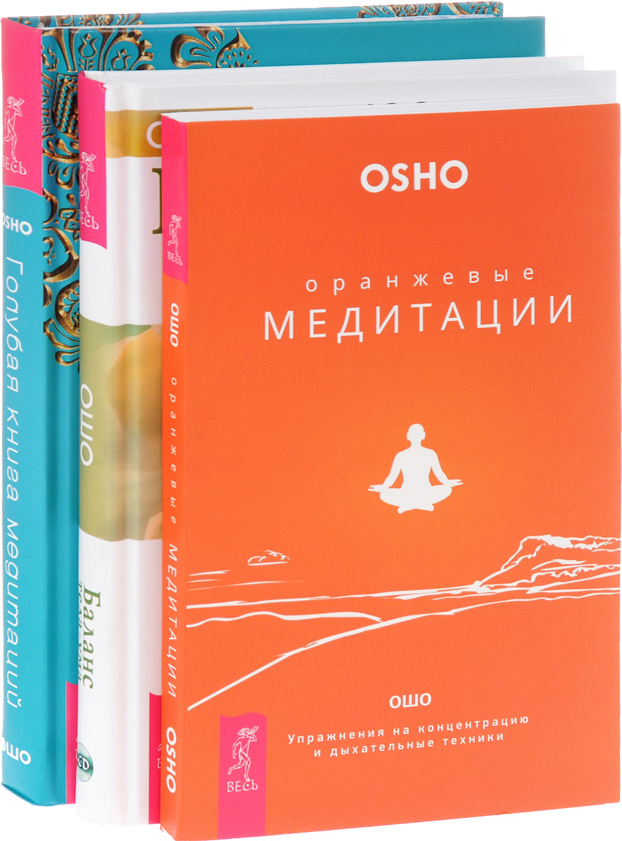 Ошо Оранжевые медитации. Баланс тела-ума. Голубая книга медитаций (комплект из 3 книг) ISBN: 978-5-9573-2823-0, 978-5-9573-1847-7, 978-5-9573-2930-5 цена Ошо Оранжевые медитации. Баланс тела-ума. Голубая книга медитаций (комплект из 3 книг) ISBN: 978-5-9573-2823-0, 978-5-9573-1847-7, 978-5-9573-2930-5 цены онлайн