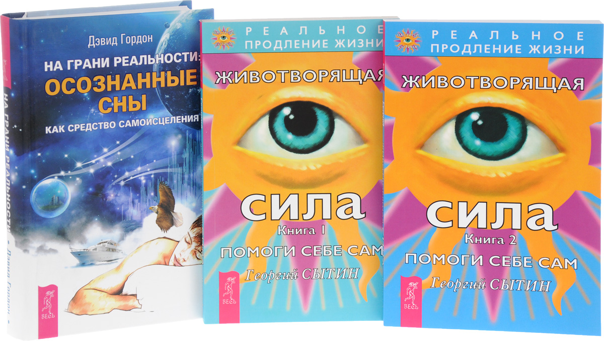 георгий сытин книги. книги по психологии помоги себе сам. осознанная реальность книга. н. божественные настрои сытина.