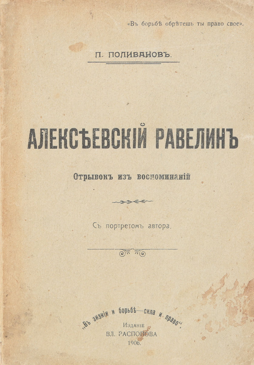 Алексеевский равелин. Отрывок из воспоминаний4002064406435 Алексеевский равелин. Отрывок из воспоминаний4002064406435Санкт-Петербург, 1906 год. Издание Вл.Распопова.Типографский переплет.Сохранность хорошая.В публикуемом произведении П.С.Поливанова - русского революционера, народника и эсера - рассказывается об Алексеевском равелине Петропавловской крепости, предназначенной для важнейших государственных преступников. Перед читателем раскрываются великие страдания и переживания автора, толкавшие его на самоубийство.Не подлежит вывозу за пределы Российской Федерации.