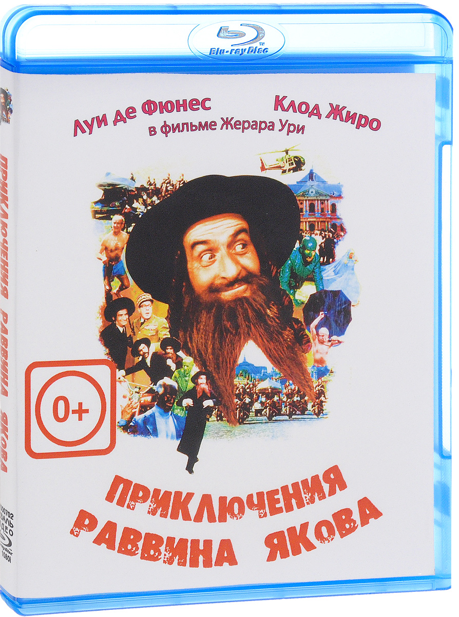 Приключения раввина Якова (Blu-ray)