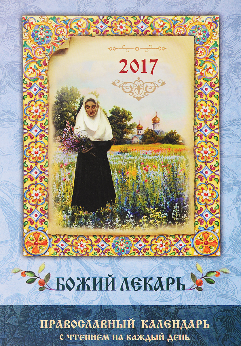 Божий лекарь. Православный календарь на 2017 год