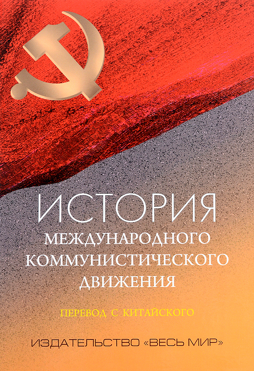 История международного коммунистического движения. Учебное пособие