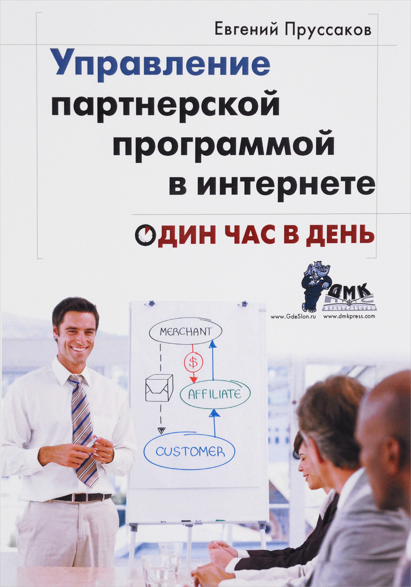 Управление партнерской программой в Интернете. Один час в день. Евгений Пруссаков