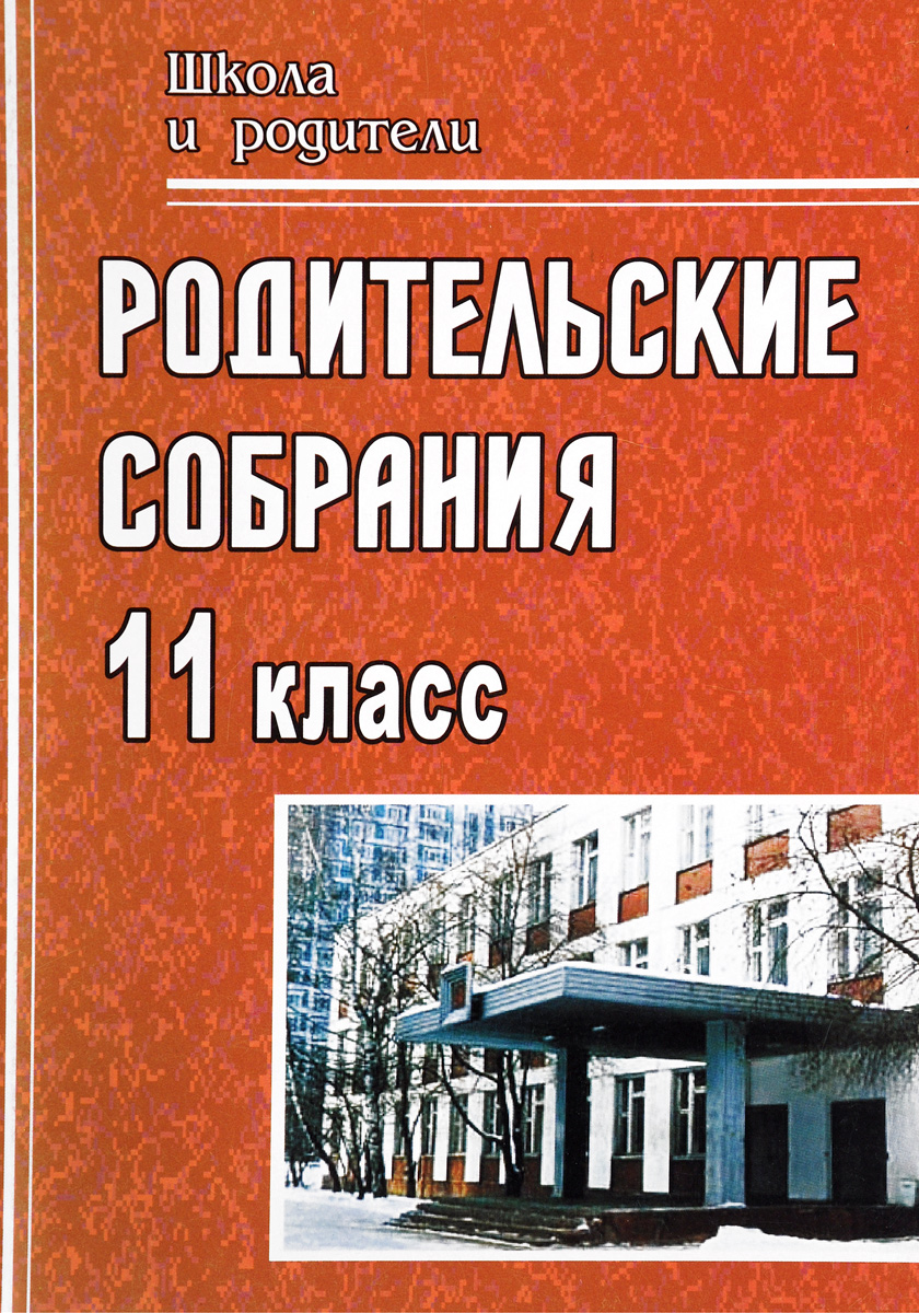 Родительские собрания. 11 класс