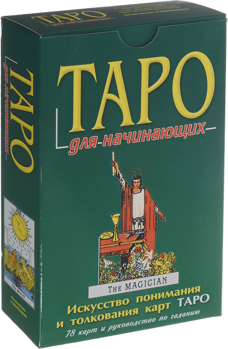 Таро для начинающих (+ комплект из 78 карт). П. Скотт Голландер