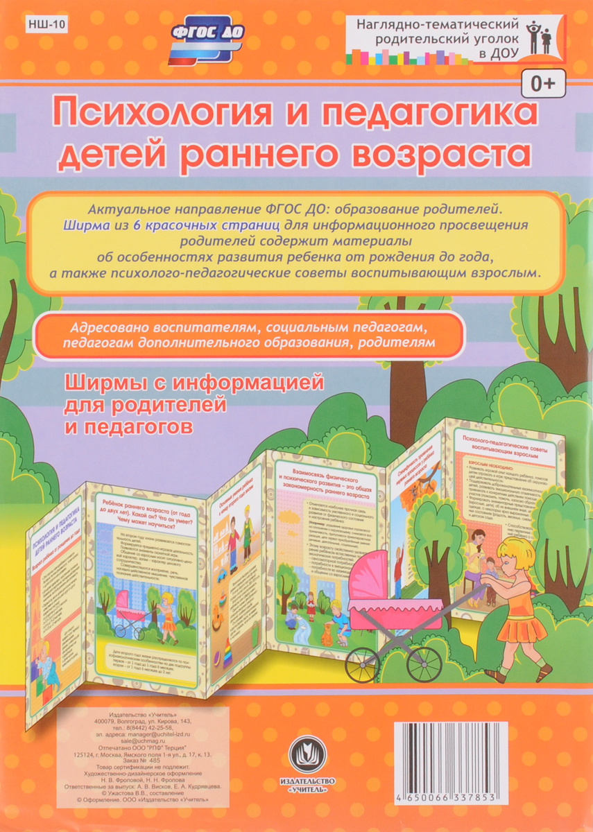 Н. Фролова Психология и педагогика детей раннего возраста. Ширмы с информацией для родителей и педагогов цена Н. Фролова Психология и педагогика детей раннего возраста. Ширмы с информацией для родителей и педагогов цены онлайн