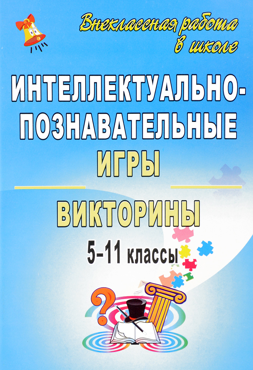 Интеллектуально-познавательные игры и викторины. 5-11 классы. Купить книгу  за 52 руб.