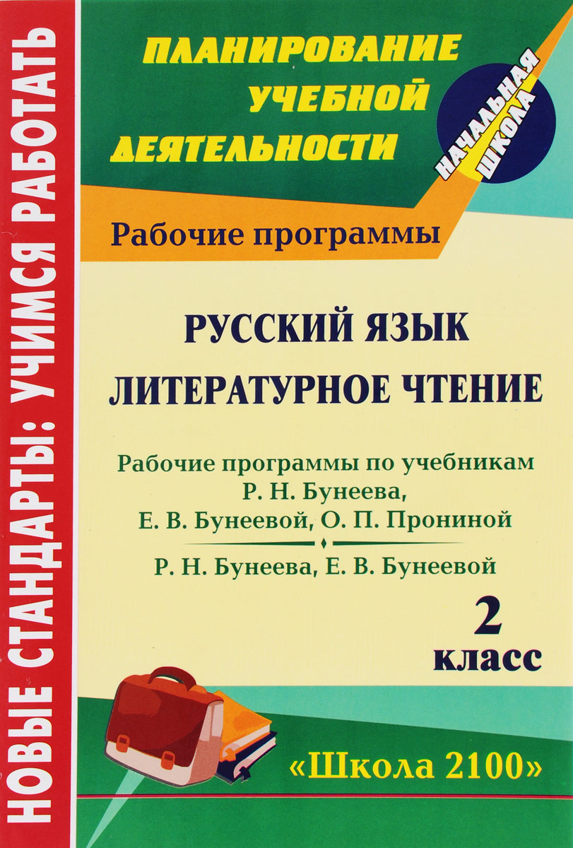 Русский язык. Литературное чтение. 2 класс. Рабочие программы по системе учебников 