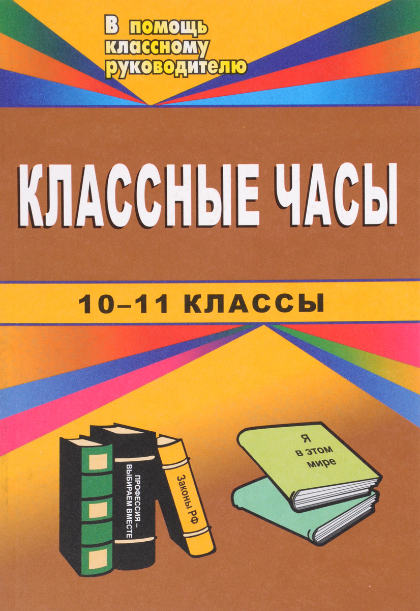 Классные Часы Для 10 Классников