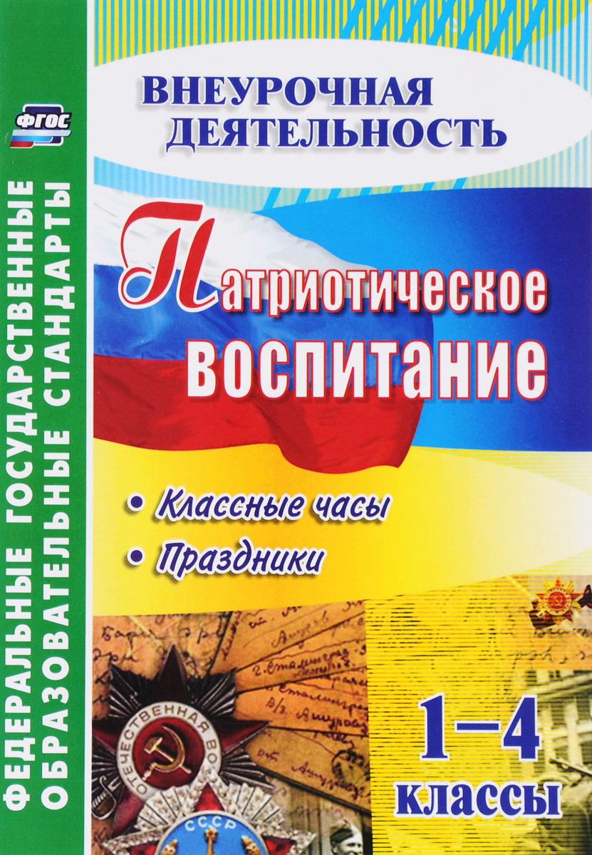 программа кружка патриотическое воспитание 1-4 класс фгос программа кружка патриотическое воспитание 1-4 класс фгос