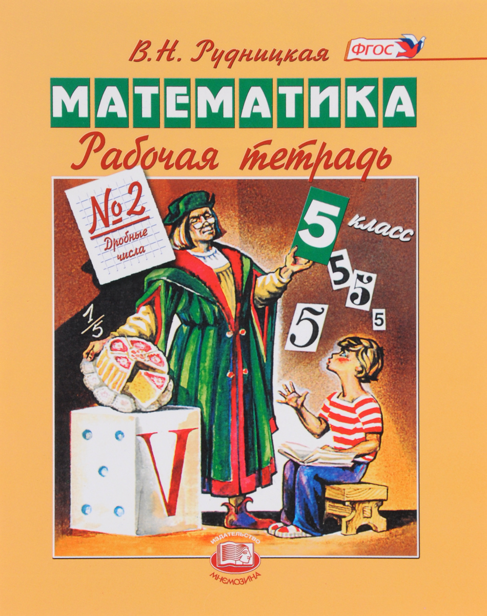 Математика мнемозина 2019. Математика. 5 Класс. Книга по математике 5 класс. Тетрадь по математике 5 класс. Математика Рудницкая 5 класс.