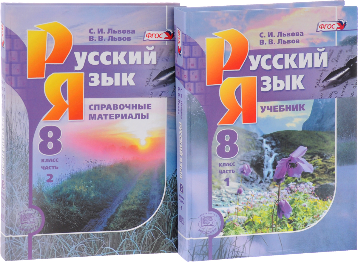 Учебник львовой русский 6 класс. Учебник русского языка 8 класс. Русский язык 8 класс Львова. Русский язык учебник Львов Львова. Учебник по русскому языку Львова Львов.