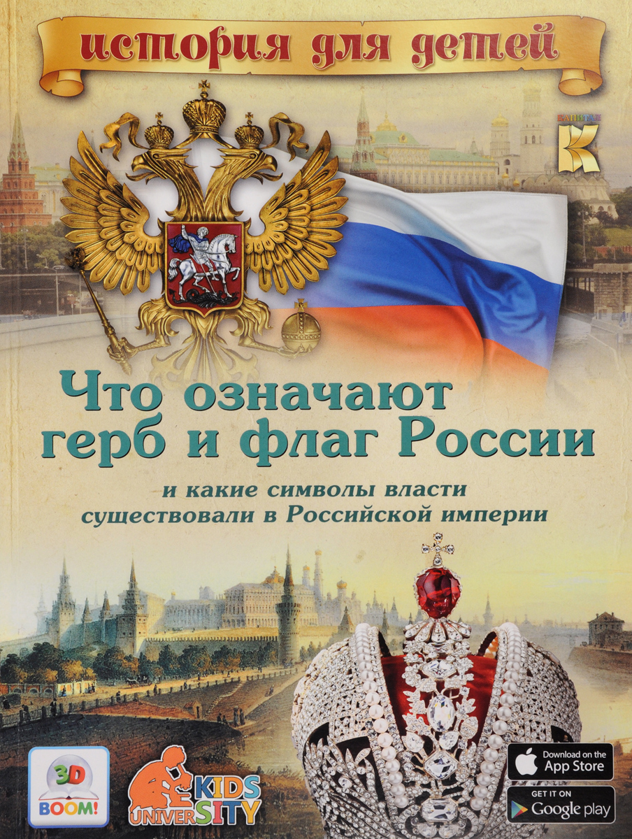 Что означают герб и флаг России и какие символы власти существовали в Российской империи. В. В. Владимиров
