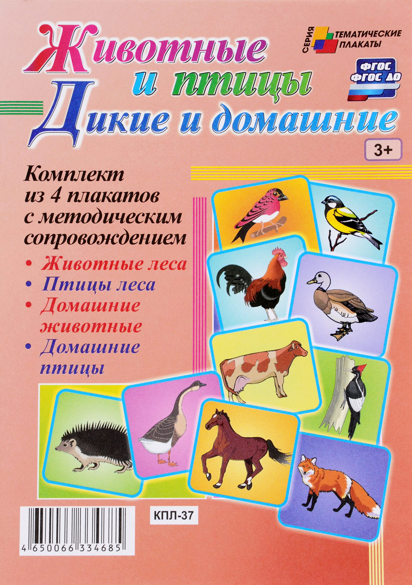 Дикие и домашние животные и птицы (комплект из 4 плакатов с методическим сопровождением) настольные игры hap p kid пинбол домашние животные