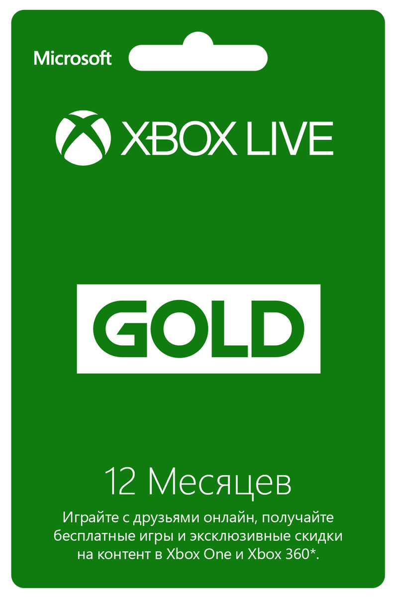 Карта подписки Xbox Live Gold (12 месяцев)52M-00550 Карта подписки Xbox Live Gold (12 месяцев)52M-00550С Золотым статусом Xbox Live Gold вы получите бесплатные игры каждый месяц, самый продвинутый мультиплеер, эксклюзивные скидки до 75% на игры в Магазине Xbox и многое другое. Все это доступно как на Xbox One, так и на Xbox 360.Мультиплеер для всехВместе с друзьями строй удивительные и поражающие воображение миры! Состязайся в азартных матчах, требующих быстрой реакции и молниеносных решений! Нравится ли тебе кооперативный или соревновательный геймплей, в Xbox Live найдется игра для каждого. В первоклассном всемирном игровом сообществе всегда найдется партнер по игре, подходящий тебе по стилю и уровню. Проверенная в боях производительностьСотни тысяч серверов поддерживают максимальную производительность Xbox Live, минимизируют задержки и предотвращают читинг. Каждый месяц в Xbox Live проходит 1 миллиард многопользовательских матчей. Эта служба - воплощение производительности, скорости и надежности. Играй с лучшими!Благодаря системе репутации Xbox Live на основе параметров игроков на Xbox One ты контролируешь, с кем играешь. Играй в более интеллектуальный мультиплеер и получай от игр максимум, избегая читеров.