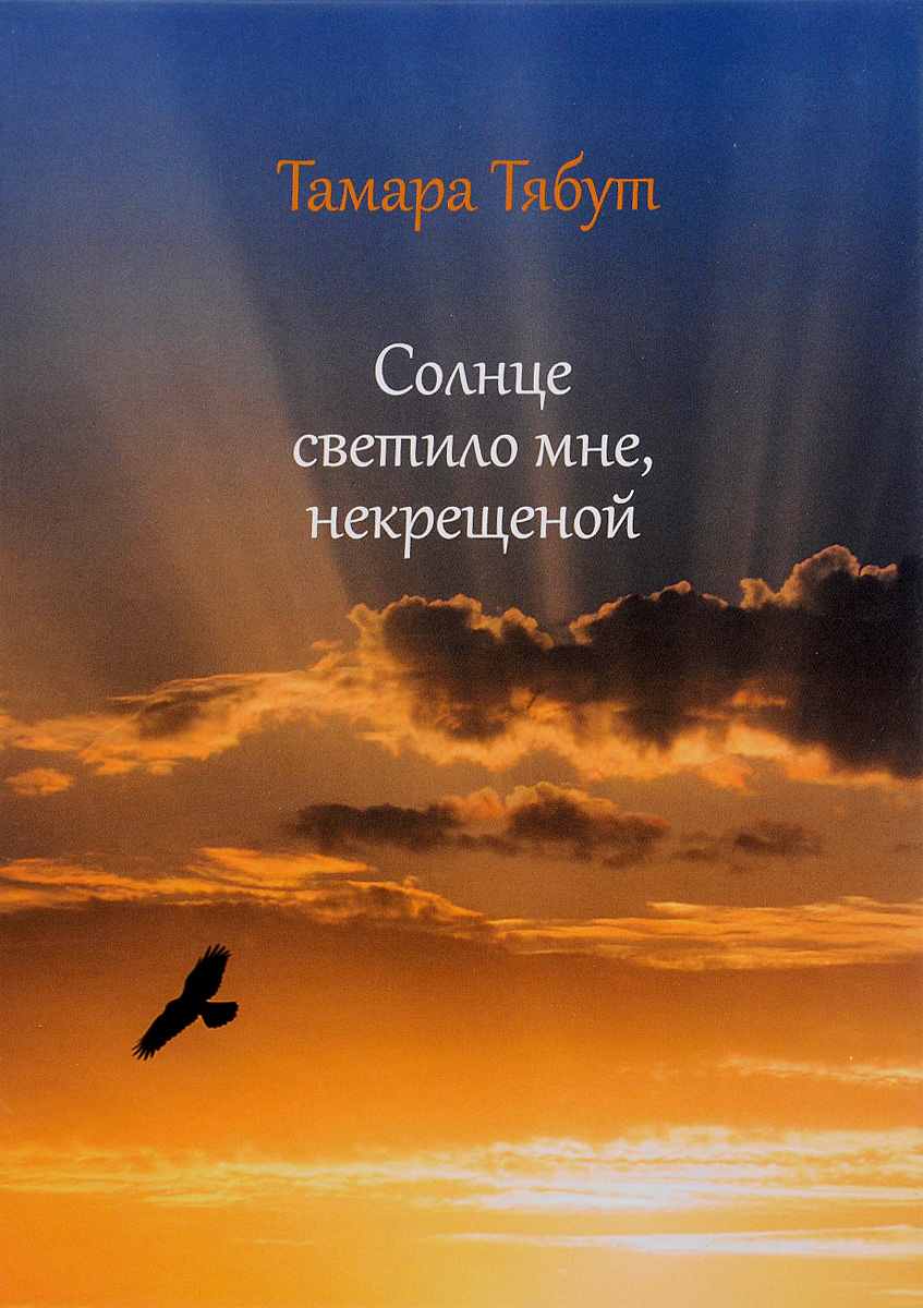 Книга солнце. Там солнце не светило... Крюгер. Книга солнце продолжает светить картинки. Книга где то светило солнце. Солнце продолжает светить купить.