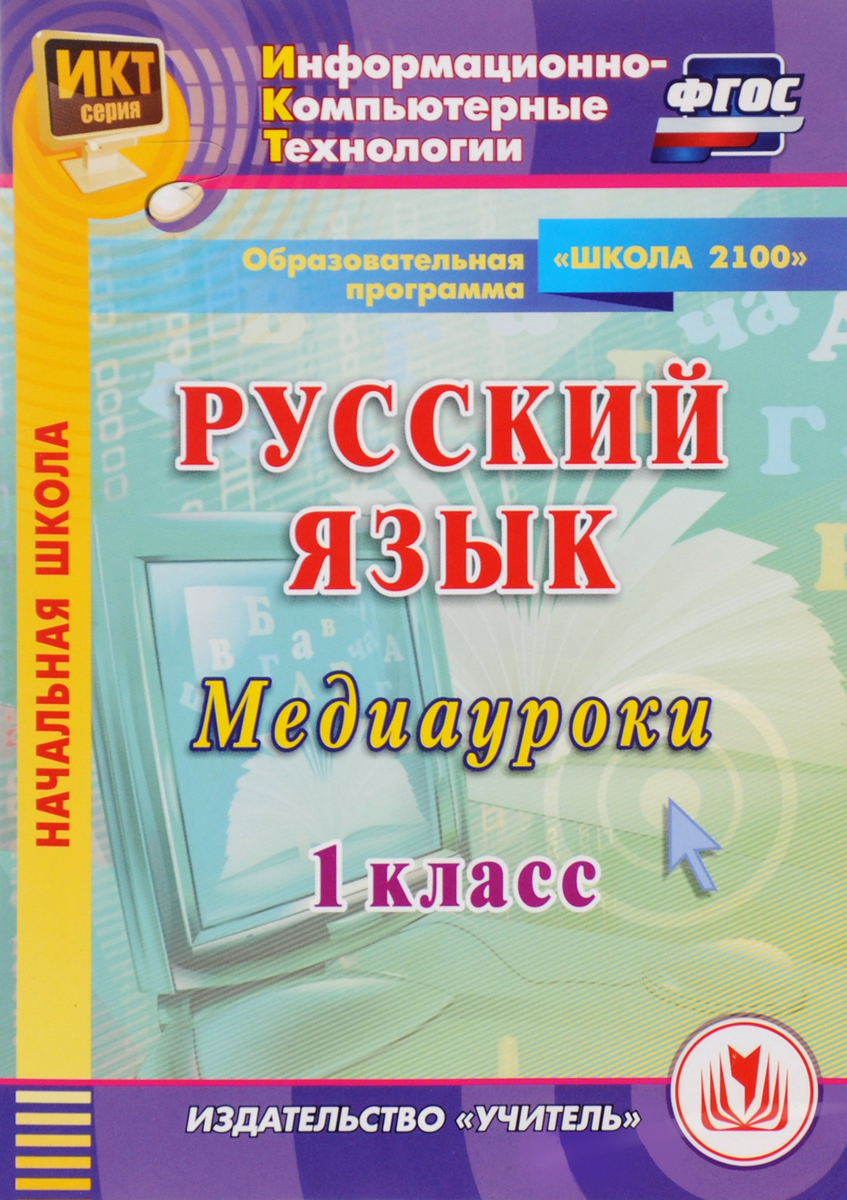 Русский язык. 1 класс. Медиауроки. Образовательная программа 