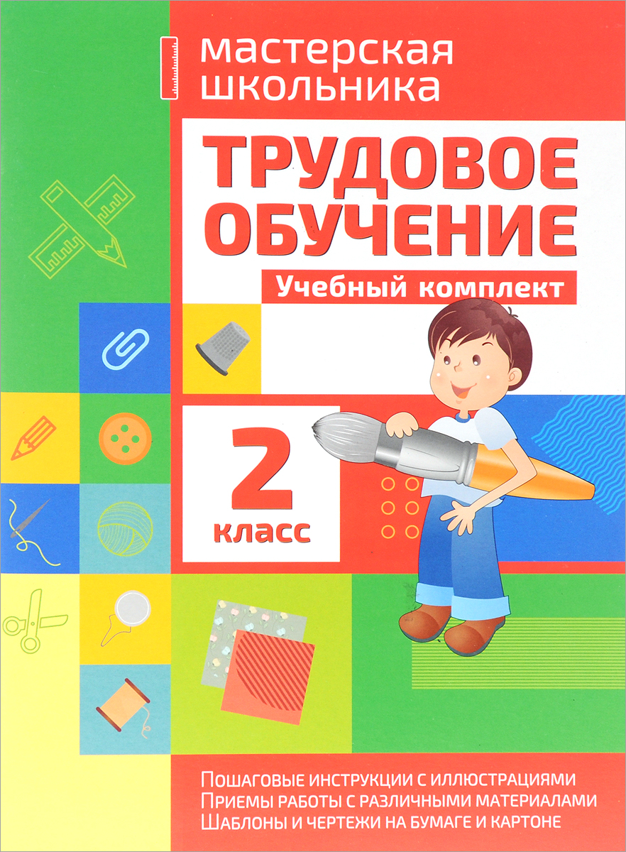 Zakazat.ru: Трудовое обучение. 2 класс. Учебный комплект