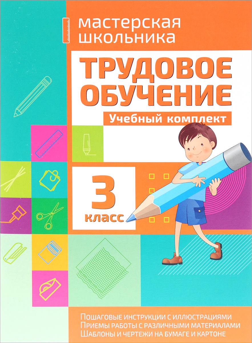 Zakazat.ru: Трудовое обучение. 3 класс. Учебный комплект