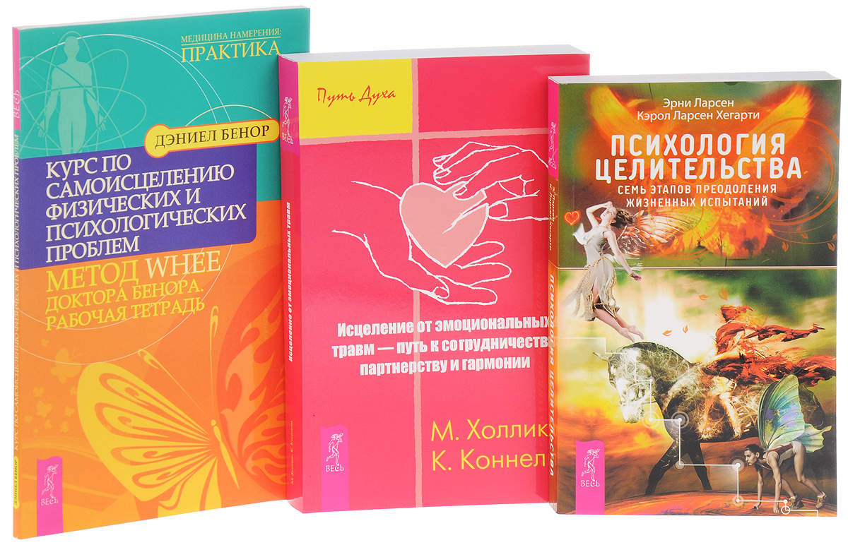 Суть целительства. Целительство психология. Исцеление от эмоциональных травм. Книги самоисцеление. Эрни Ларсен книга.