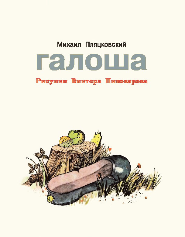 Рисунок к рассказу галоша