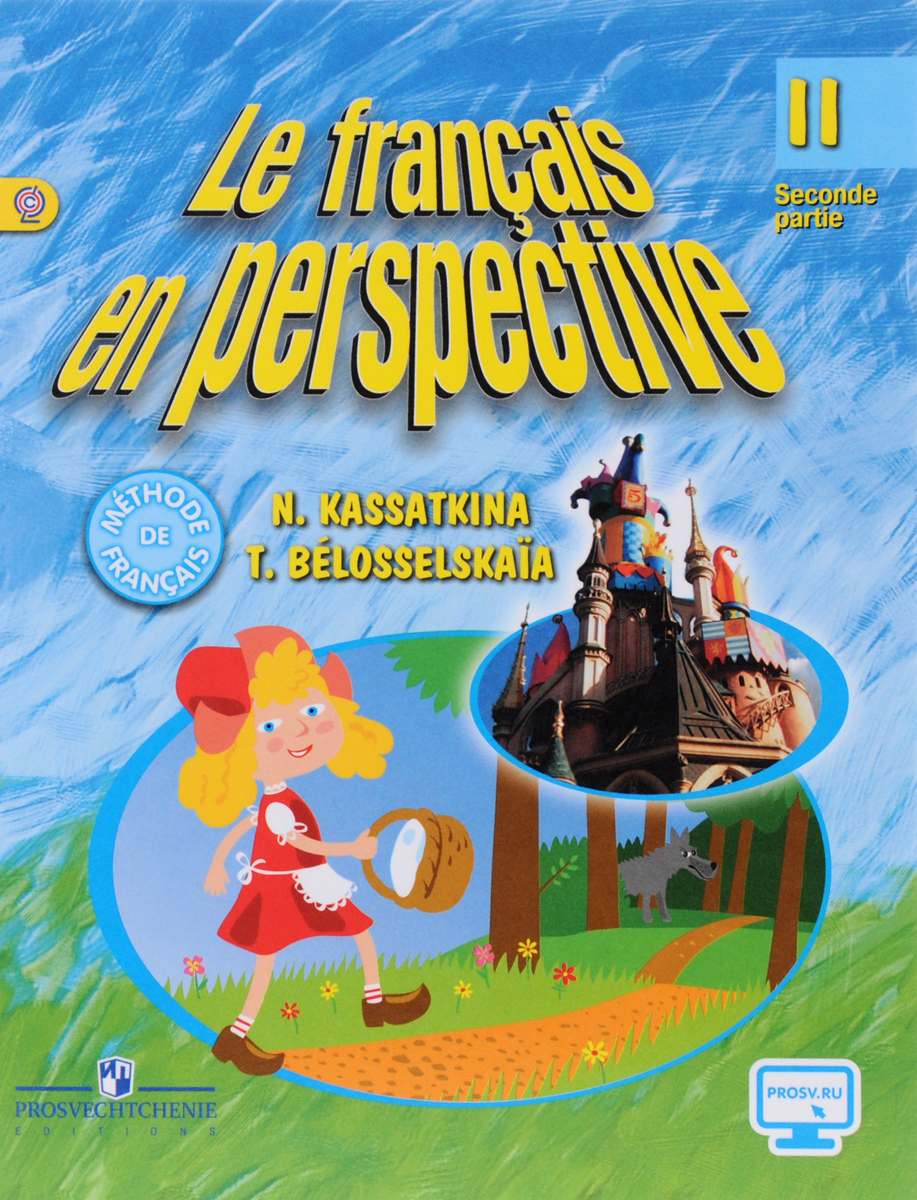 Le francais en perspective 2: Seconde partie / Французский язык. 2 класс. Учебник. В 2 частях. Часть 2. Н. М. Касаткина, Т. В. Белосельская