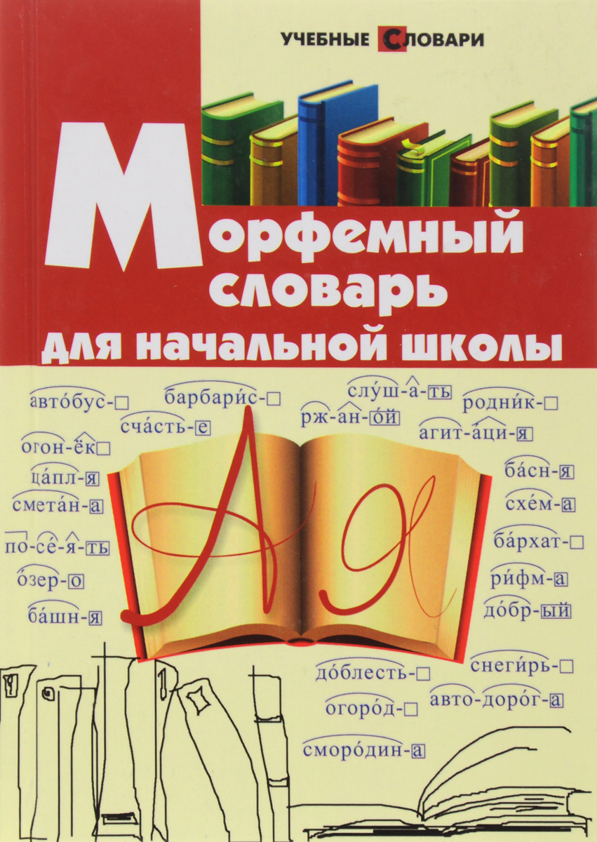 Морфемный словарь для начальной школы