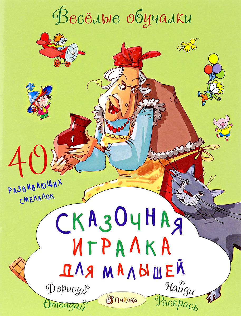 Сказочная игралка для малышей. 40 развивающих смекалок. Татьяна Романова