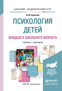 Иллюстрация к книге Психология детей младшего школьного возраста. Учебник и практикум Психология детей младшего школьного возраста. Учебник и практикум