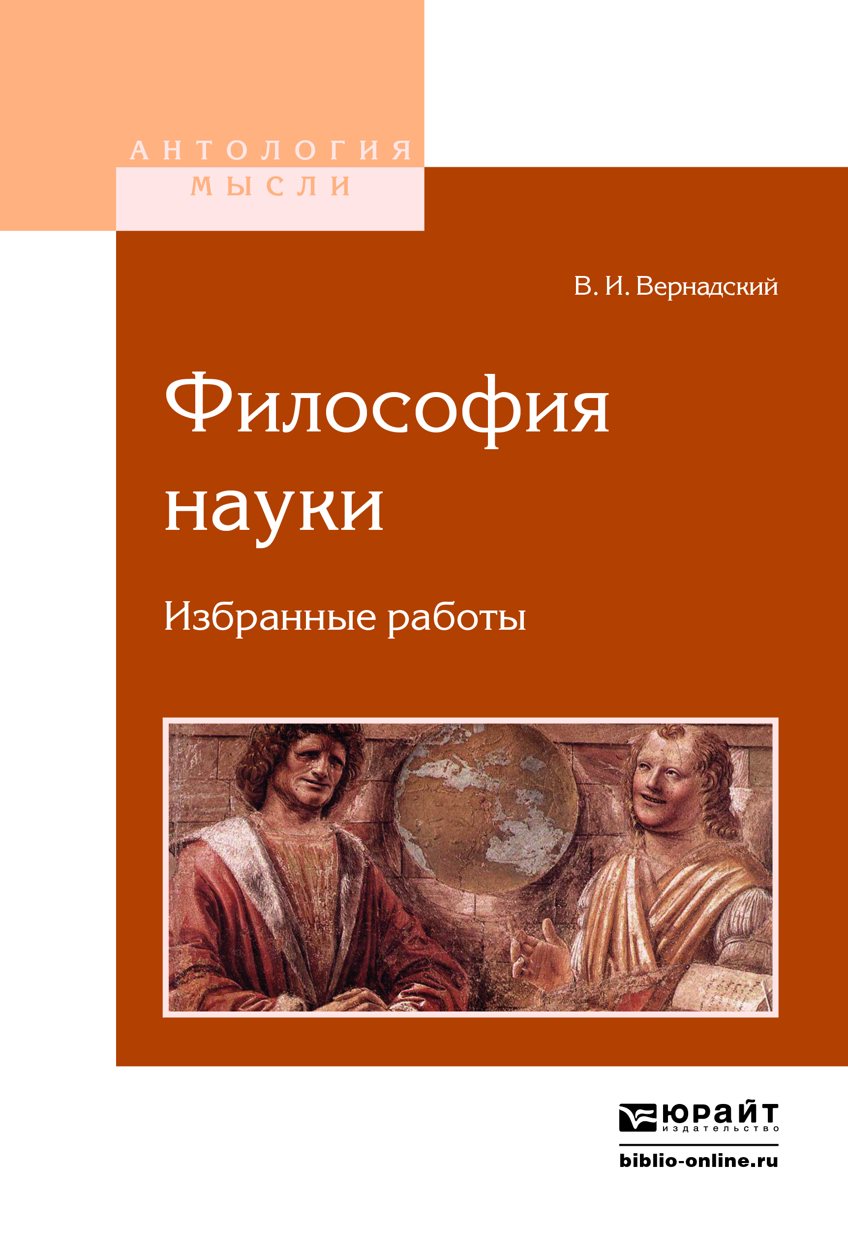 Философия науки наука и общество. Философия науки книги. Философия науки. Вернадский книги. Вернадский философия.