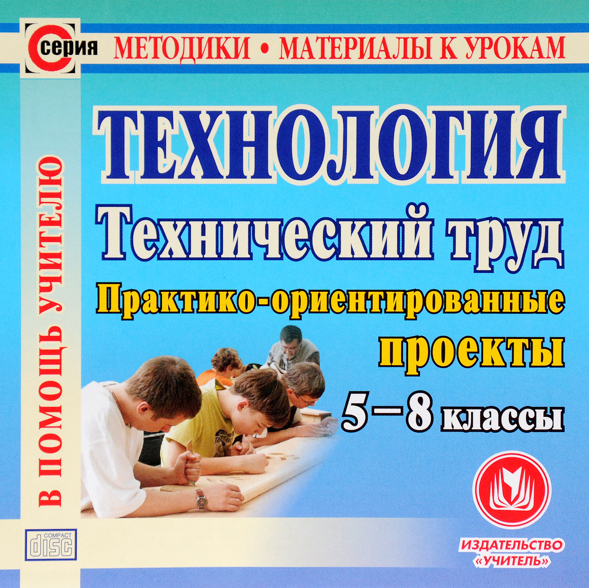 Технология. Технический труд. 5-8 классы. Практико-ориентированные проекты