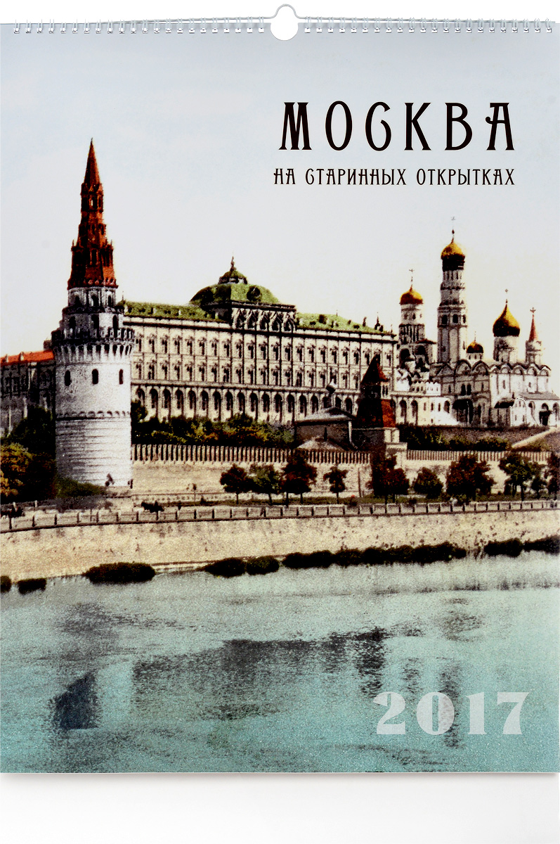 Календарь 2017 (на спирали). Москва на старинных открытках