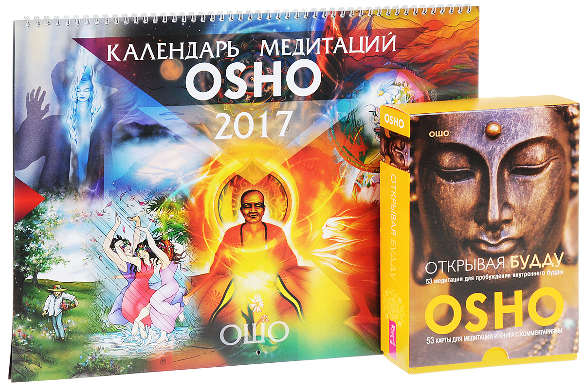 Книга календарь. Открывая Будду Ошо. Календарь медитаций. Карты Ошо открывая Будду. Календарь медитаций Ошо.