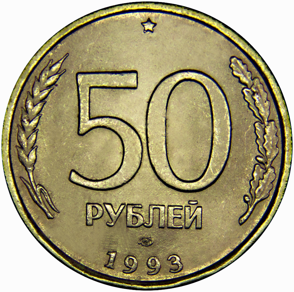 Монета номиналом 50 рублей, магнитная, гладкий гурт. ЛМД. Россия, 1993 год
