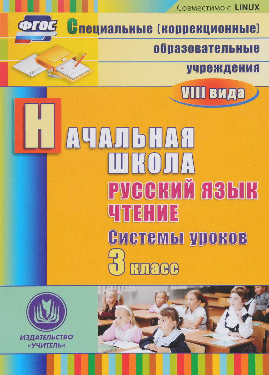 Русский язык. Чтение. 3 класс. Системы уроков