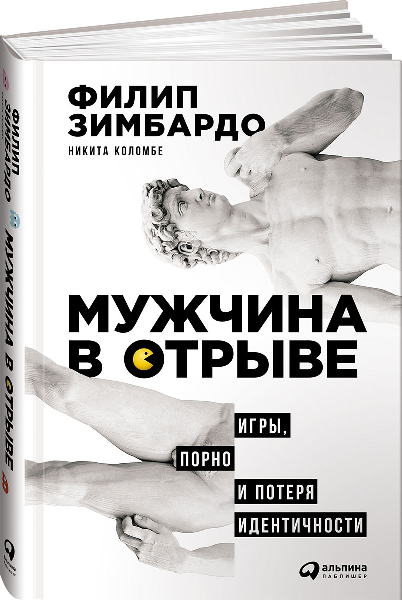 Иллюстрация к книге Мужчина в отрыве. Игры, порно и потеря идентичности Мужчина в отрыве. Игры, порно и потеря идентичности